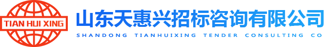 山東天惠興招標(biāo)咨詢(xún)有限公司